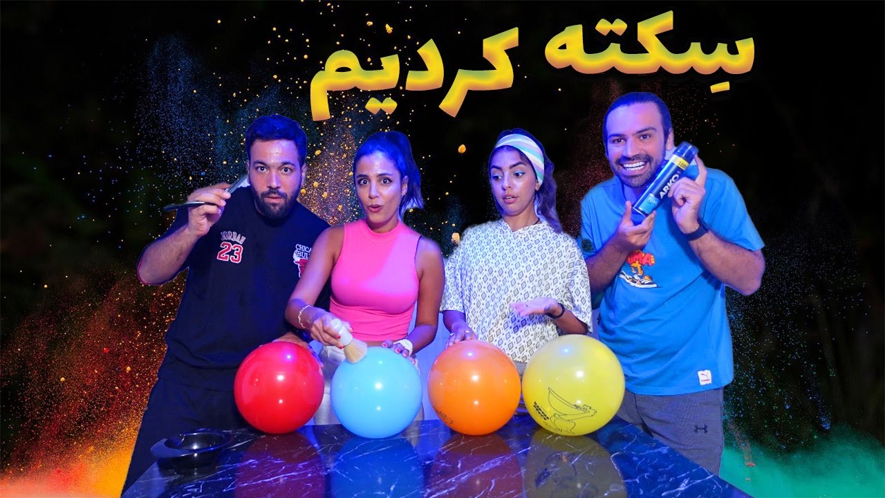 چالش کف بادکنک🤣