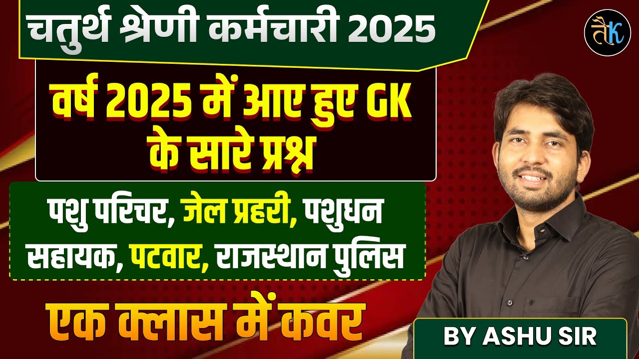 Rajasthan 4th Grade Marathon Class | Chturth shreni Previous Question Gk By Ashu Sir