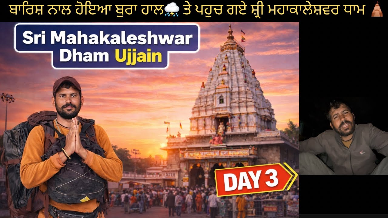 ਪਹੂੰਚ ਗਏ ਉਜੈਨੇ ਸ਼੍ਰੀ ਮਹਾਕਾਲੇਸ਼ਵਰ ਧਾਮ 🛕🛕 ਜੈ ਸ਼੍ਰੀ ਮਹਾਕਾਲ 🙏🏻❤️ #shrimahakaleshwarjyotirling 