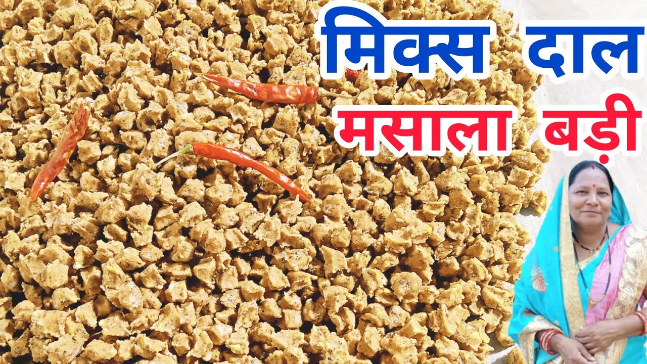 मिक्स दाल बड़ी बनाने की विधि// मिक्स दाल मसाला बड़ी #CHANA#MOONG#MASUR#URAD DAL RECIPE#RAKHIYA BADI