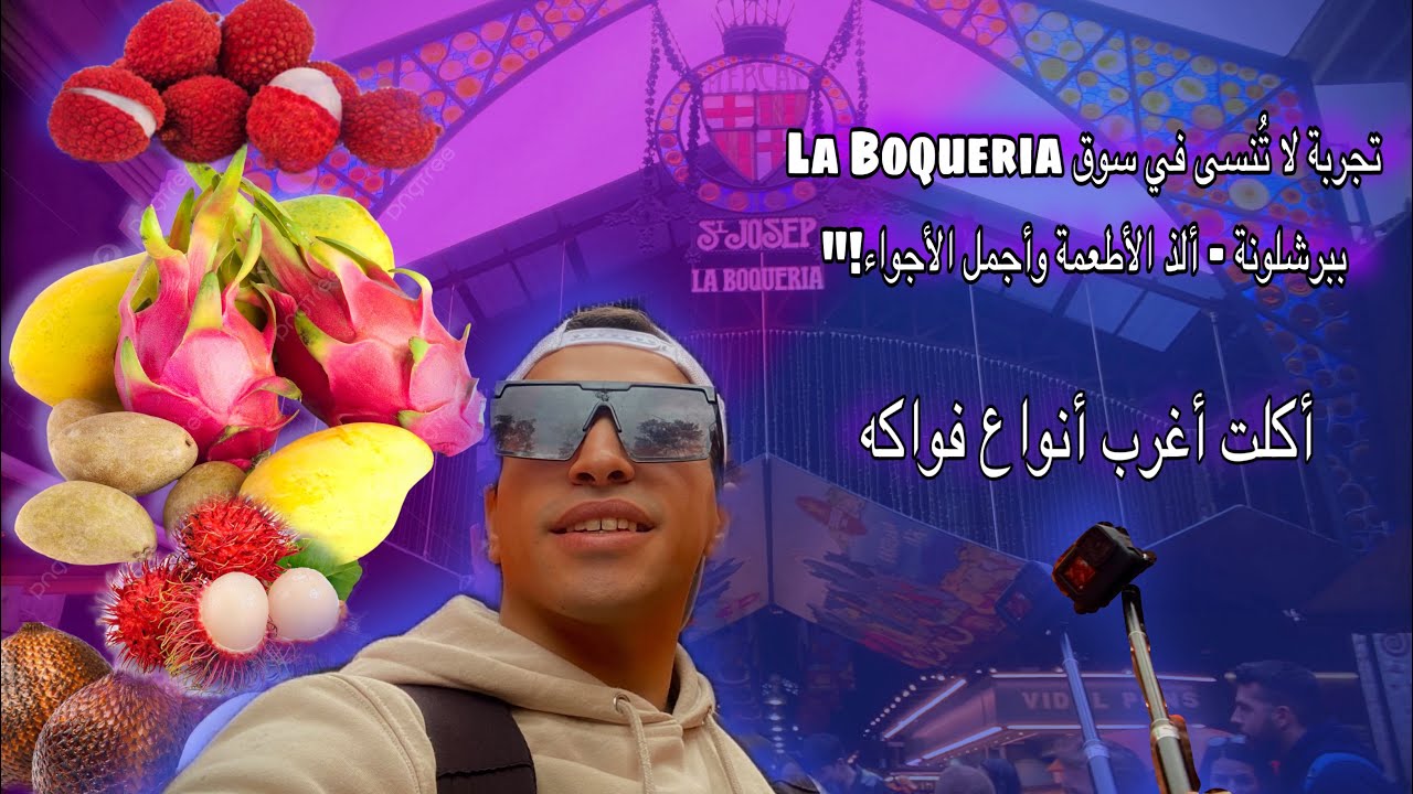 جربت أغرب فواكه بل عالم - فلوج في سوق  La Boqueria برشلونة