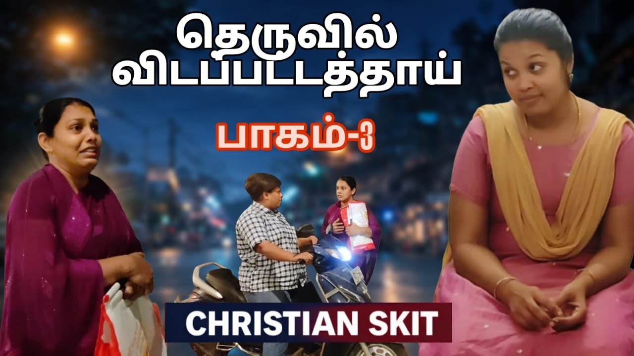 தெருவில் விடப்பட்டத் தாய் - Part 3 | Christan Skit|  #ytviral #shortsfeed #tamilmovie #drama #skit 