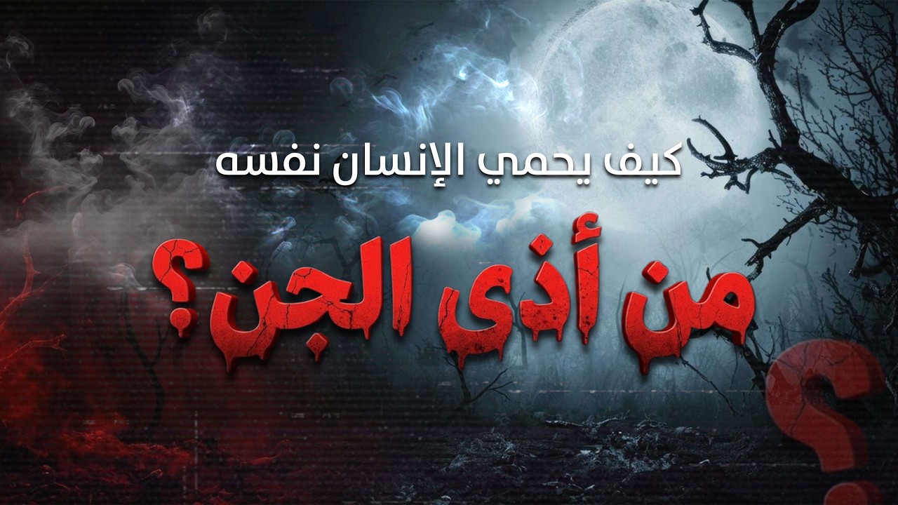 كيف تحصّن نفسك من الجن والسحر والعين | أذكار النوم من السنة