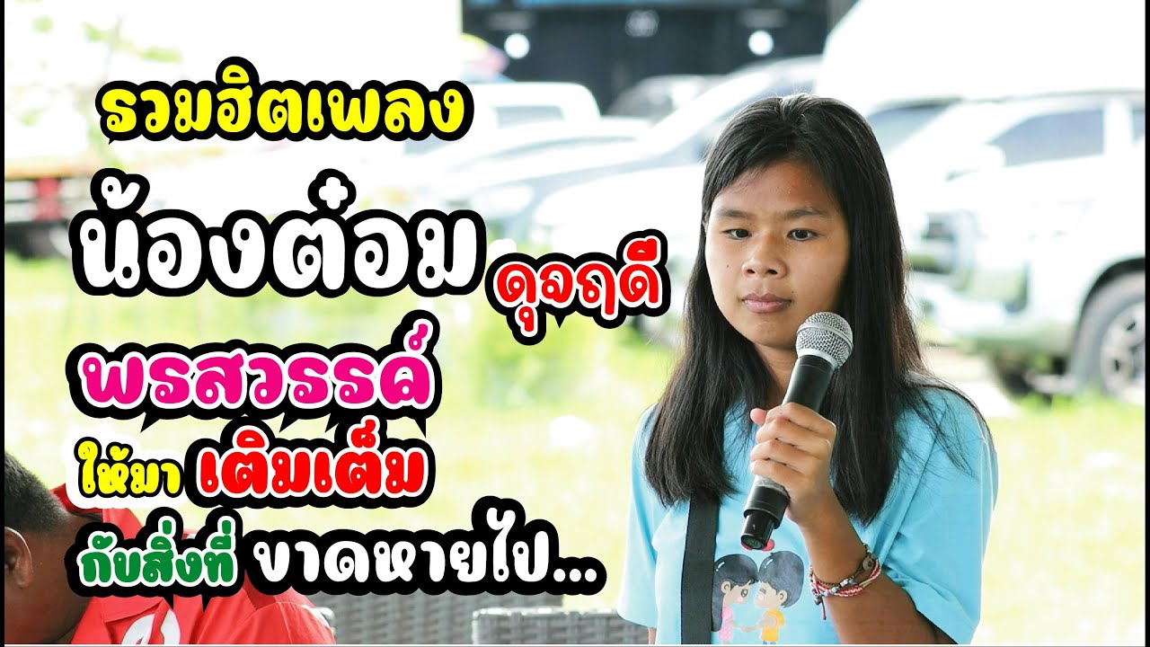 รวมฮิตเพลง น้องต๋อม ดุจฤดี พรสวรรค์ให้เสียงเธอมาเติมเต็ม 