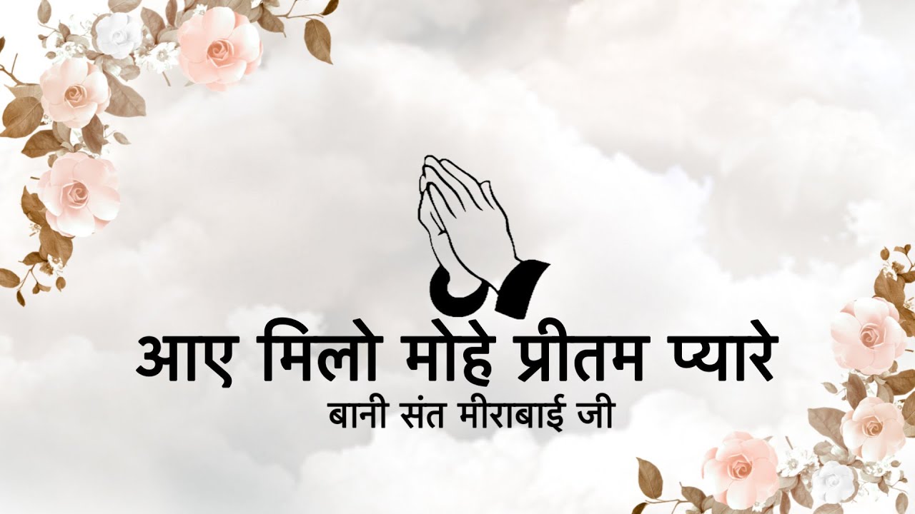 Aaye Milo Mohe Preetam Pyaare || Bani Sant Mirabai Ji  || Niranjan Saar ||