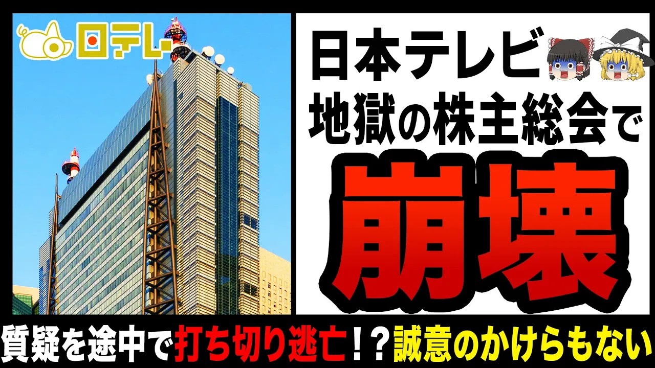 【ゆっくり解説】問題だらけの日本テレビ株主総会が大荒れ！？質問を無理やり打ち切り逃げ切るも「募金泥棒の24時間テレビはもうやめちまえ！」と言われてしまう…