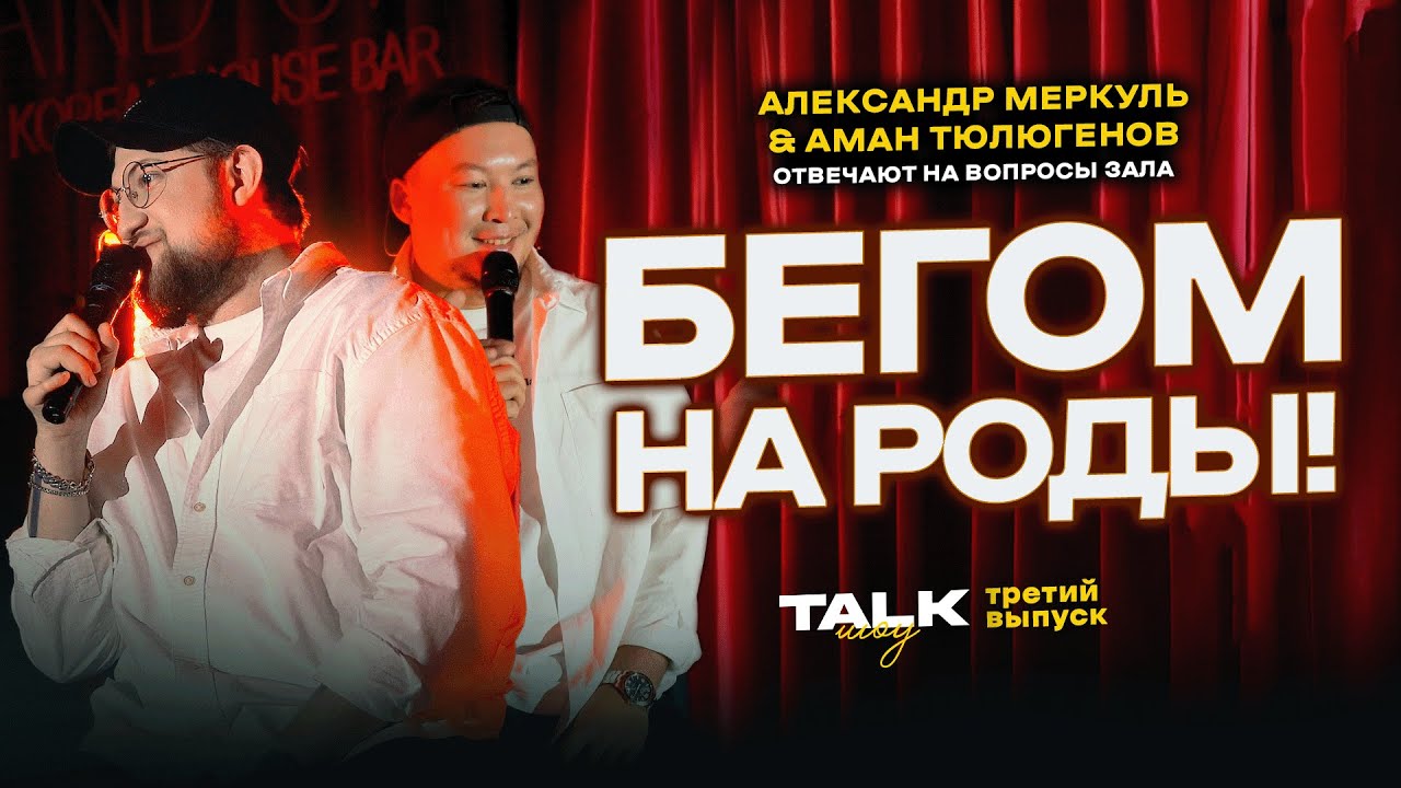 TALKШОУ: ТРЕТИЙ ВЫПУСК  / МЕРКУЛЬ / ТЮЛЮГЕНОВ