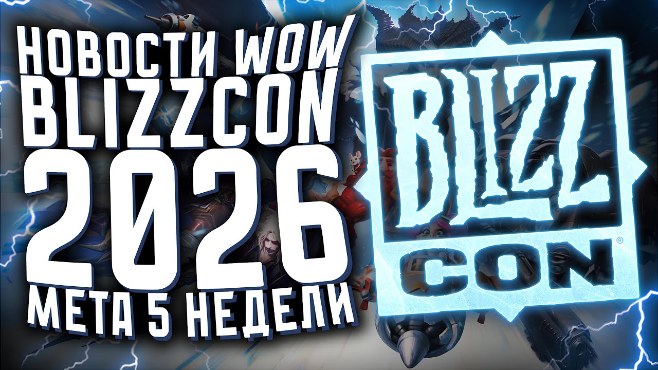 НОВОСТИ WOW МЕТА 5 НЕДЕЛЯ BLIZZCON 2026 THE WAR WITHIN WOW 11.2.5 ПАТЧ 11.2