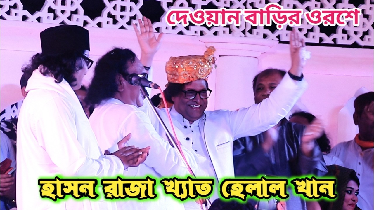 আরিফ দেওয়ানের আমন্ত্রনে হাসন রাজা খ্যাত হেলাল খান দেওয়ান বাড়িতে এসে চমক দেখালেন | দেওয়ান বাড়ির ওরশ