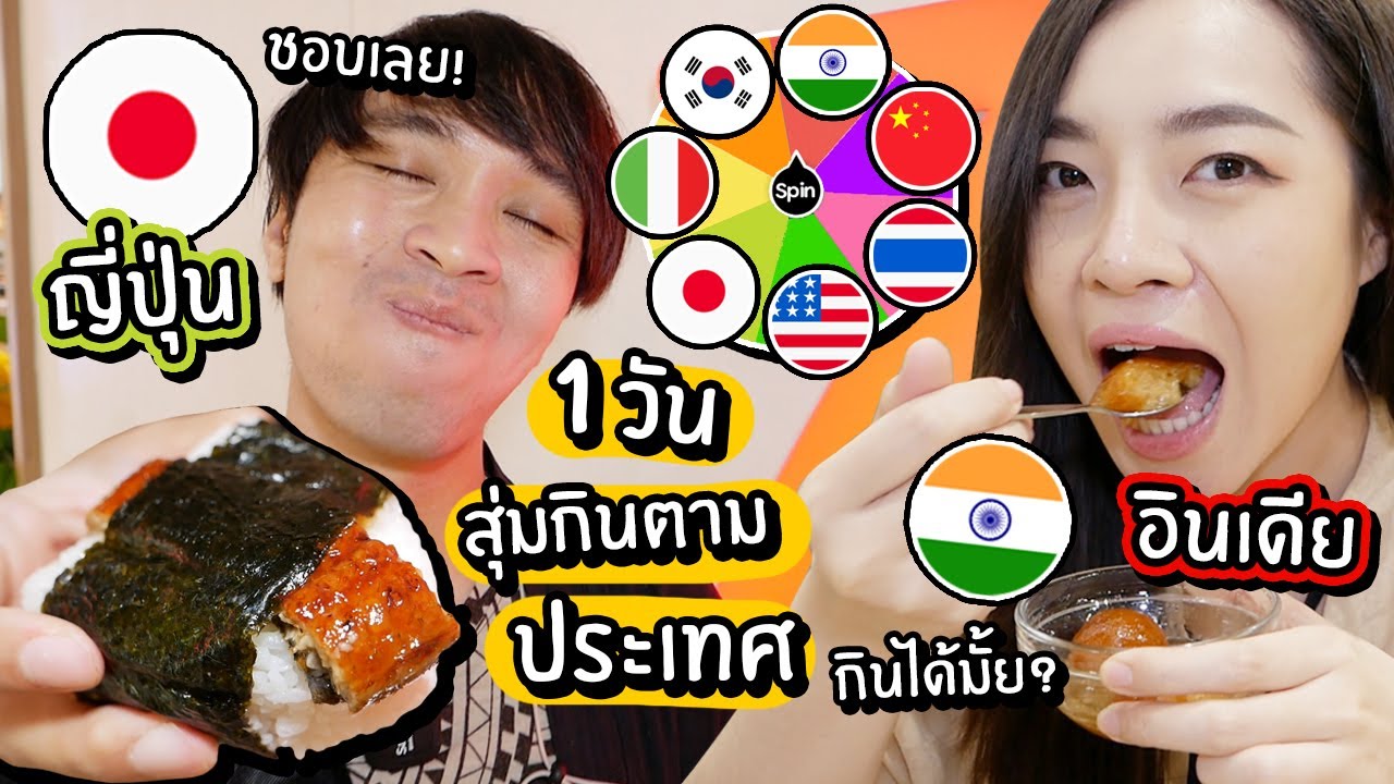 สุ่มกินอาหารตามประเทศ 1 วัน // กินอาหารญี่ปุ่น อินเดีย! จะรอดมั้ย?