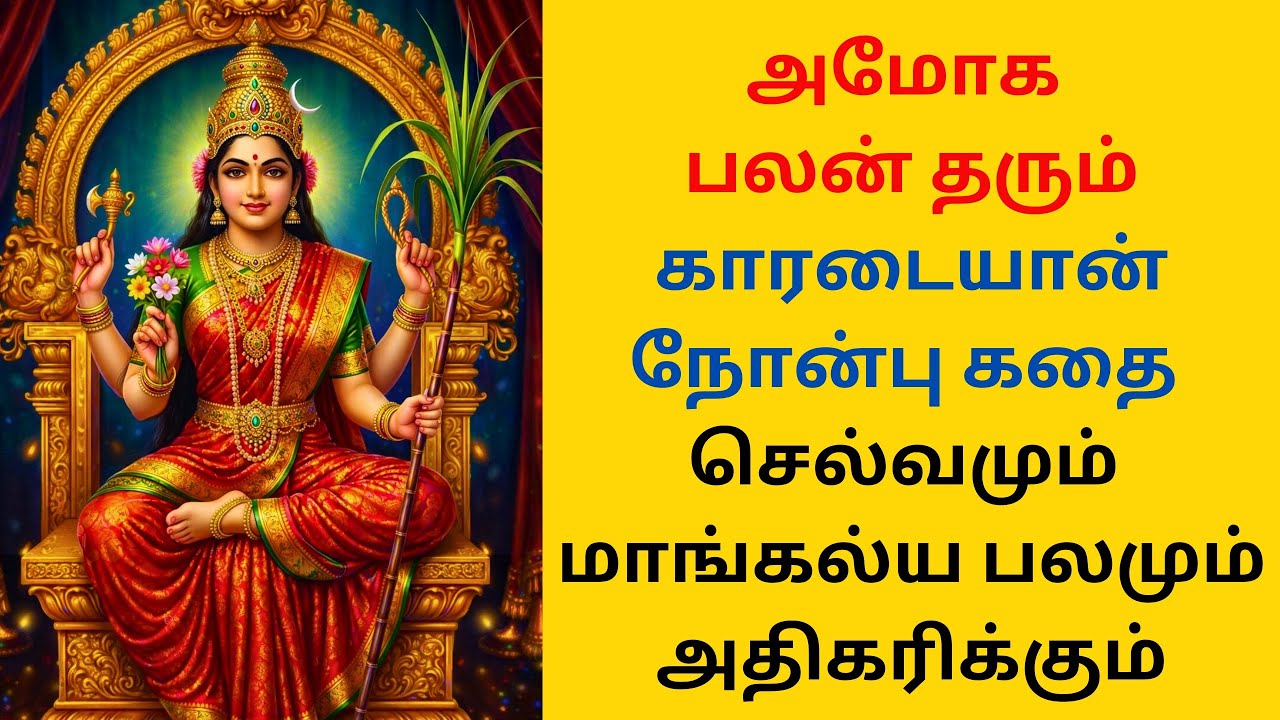 அமோக பலன் தரும் காரடையான் நோன்பு கதை 