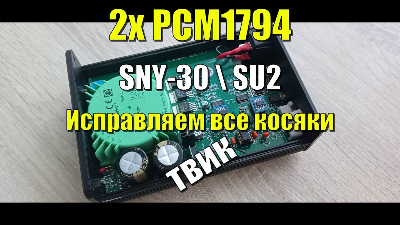 ЦАП 2X PCM1794 SNY-30\SU2 убираем все косяки (Твик)