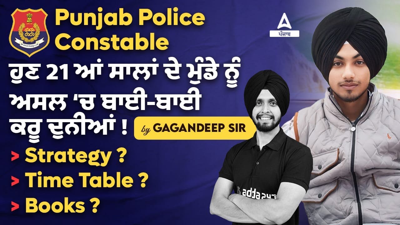Punjab Police Constable Topper Interview | ਹੁਣ 21ਆਂ ਸਾਲਾਂ ਦੇ ਮੁੰਡੇ ਨੂੰ ਅਸਲ ‘ਚ ਬਾਈ-ਬਾਈ ਕਰੂ ਦੁਨੀਆਂ