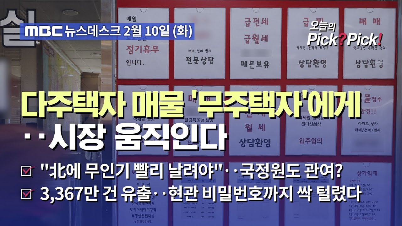 [이슈 Pick? Pick!] 무주택자가 사면 실거주 최대 2년 유예‥'전세 낀 집' 나올까, 시장 '꿈틀' (2026.02.10)