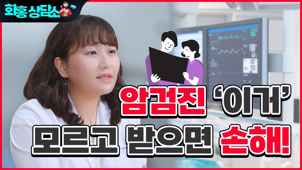 국가에서 지원하는 6가지 암검진 항목과 대상자는? 한국인 사망원인 1위 암, 제대로 예방하려면 꼭 보세요!