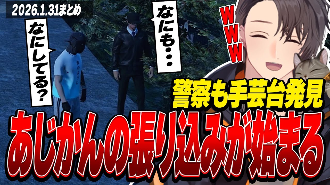 ストグラ | 遂に警察も手芸クラフト見つけた！あじかんの張り込みが始まるか | 月ノ島 ごう | 1月31日配信まとめ