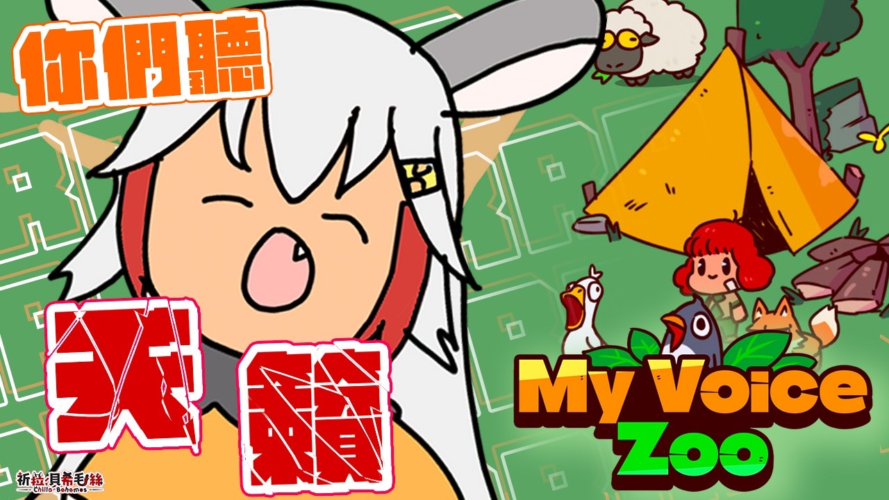 【MyVoiceZoo】這麼可愛又好玩的動物園一定要來看看吧！【祈菈．貝希毛絲】
