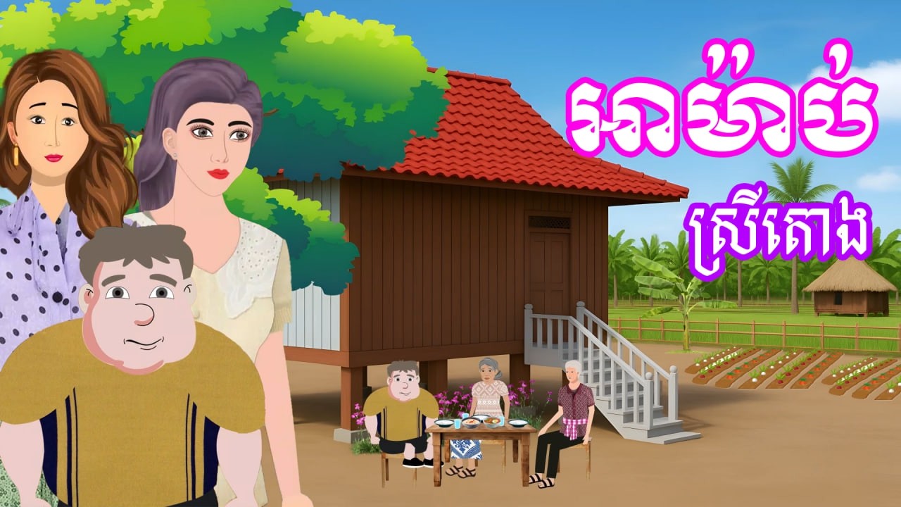 រឿង អាម៉ាប់ស្រីតោង - Full Episode | រឿងនិទានខ្មែរប្រចាំថ្ងៃ - Khmer Cartoon