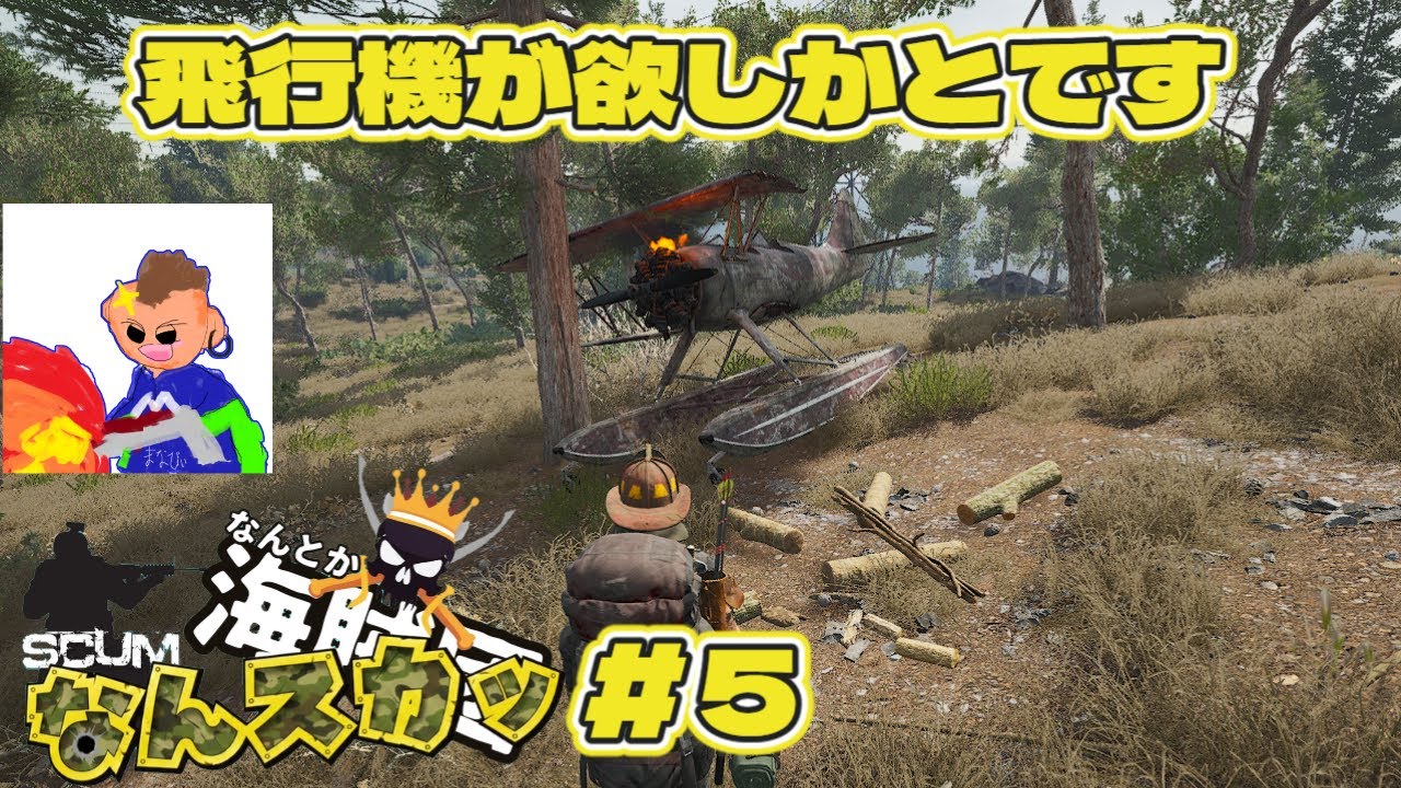 【SCUM   v1.2】　なんスカッ＃５　飛行機が欲しかとですｗ