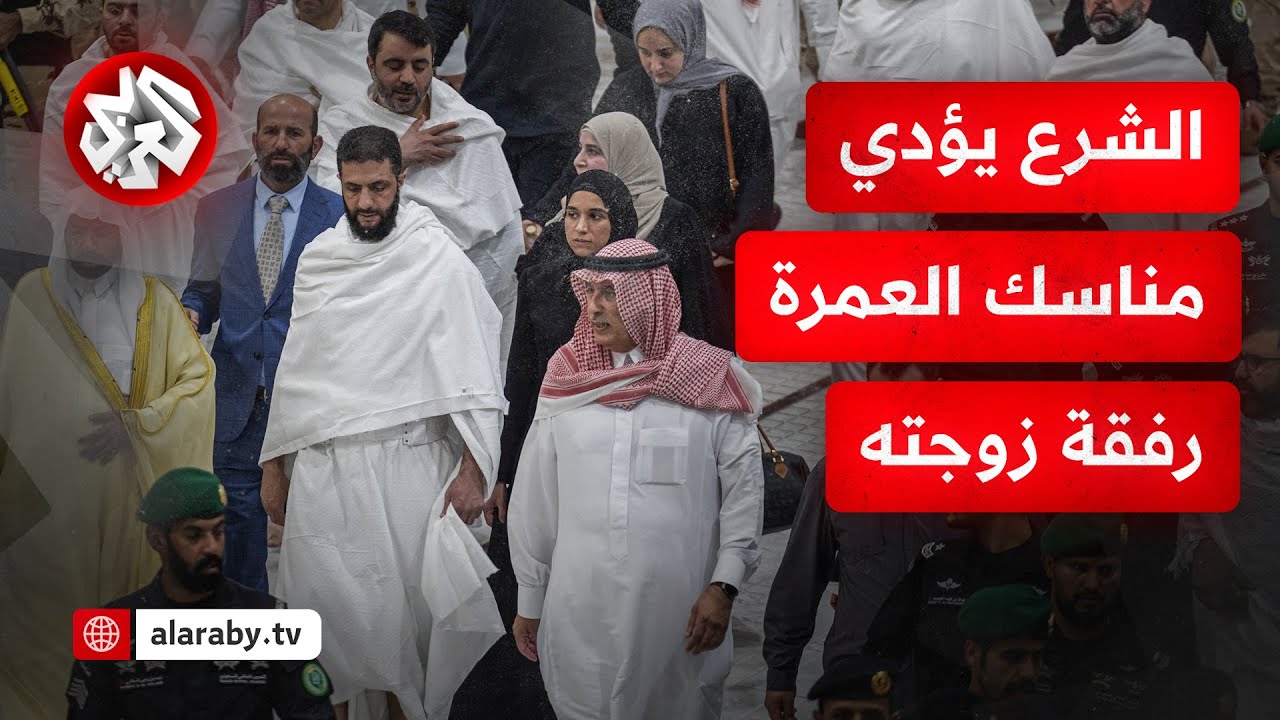 شاهد.. الرئيس السوري أحمد الشرع يؤدي مناسك العمرة رفقة زوجته