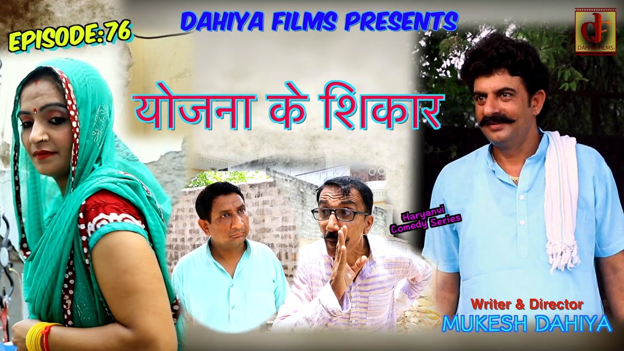 Episode:76 योजना के शिकार  # KUNBA DHARME KA # Mukesh Dahiya # Comedy Series # DAHIYA FILMS