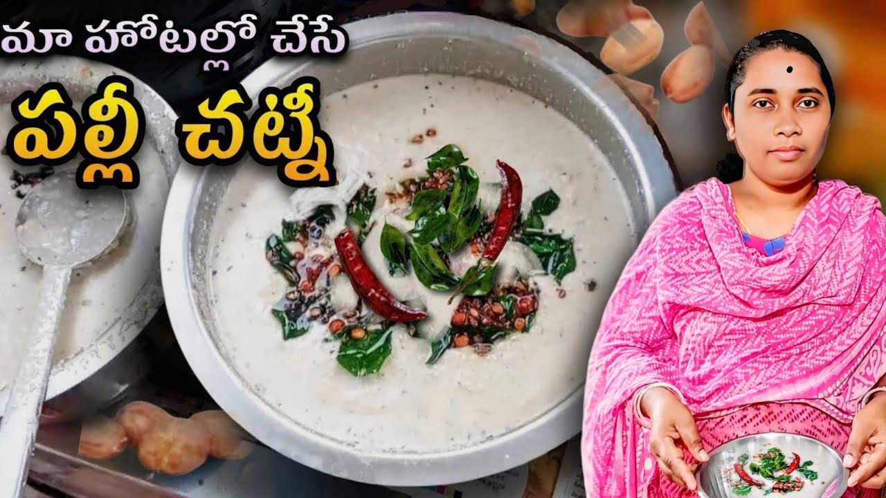 These are the real secret tips to make our hotel palli chutney taste so good😋🤪|| hotal palli chutney