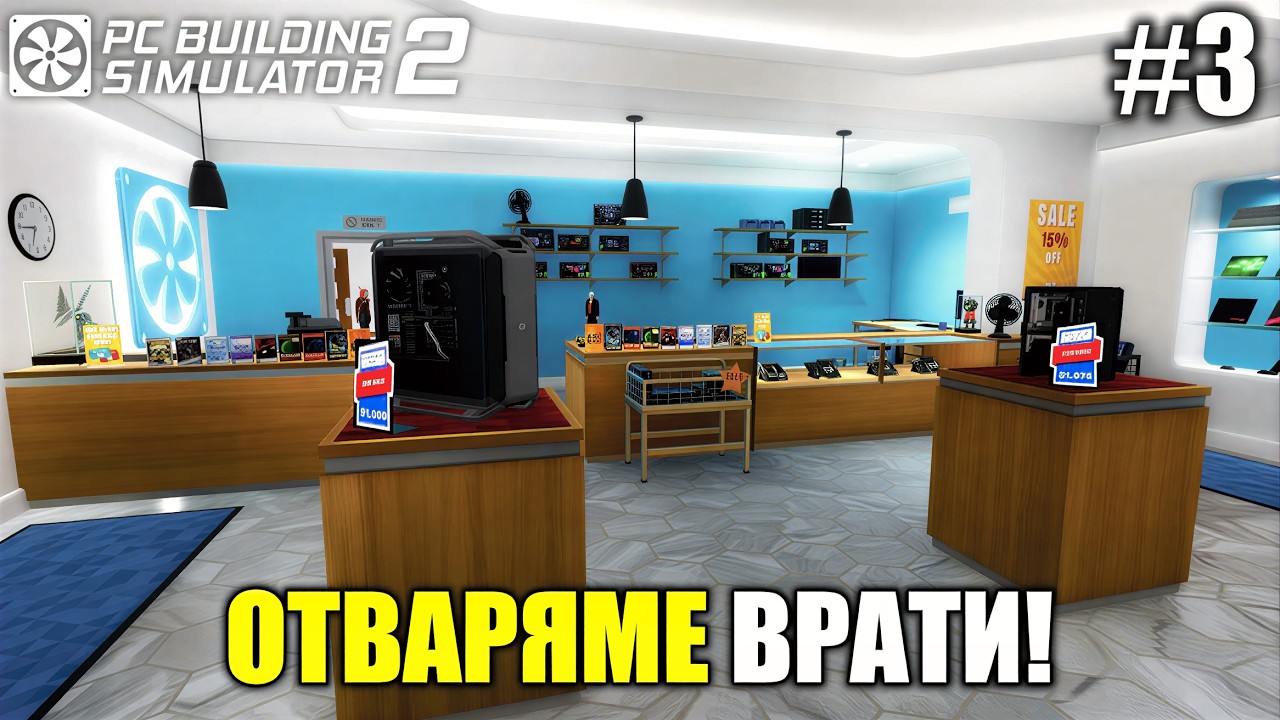 Магазина е отворен! | PC Building Simulator 2 #3