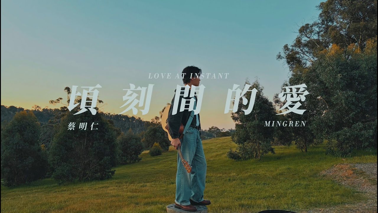 蔡明仁MINGREN【頃刻間的愛 Love At Instant】Official Music Video