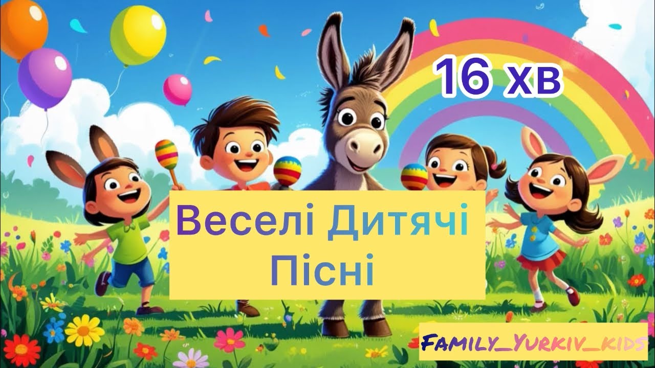 Веселі дитячі пісні 🎶 | Збірка для дітей | 16 хвилин музики