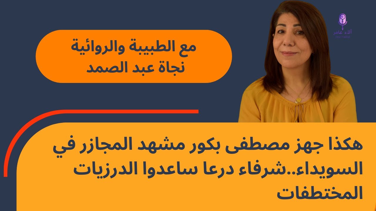 هكذا جهز مصطفى بكور مشهد المجازر في السويداء..شرفاء درعا ساعدوا الدرزيات المختطفات