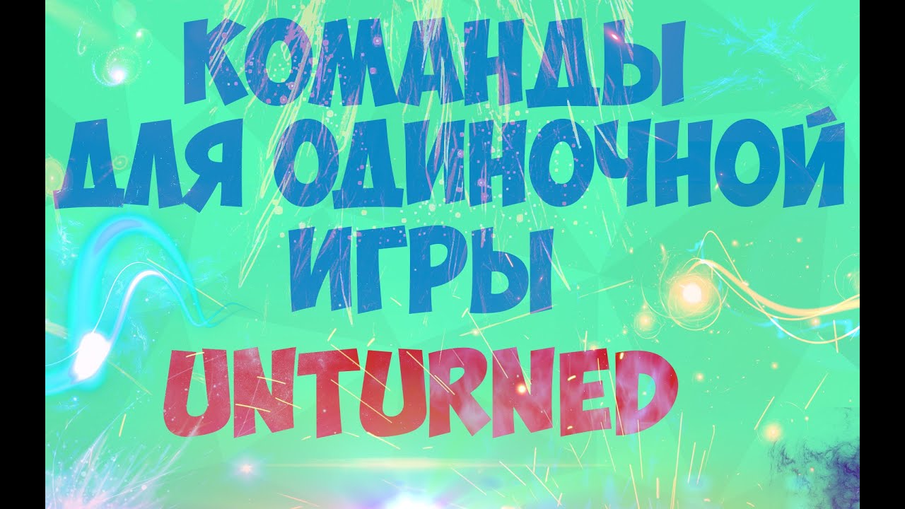 ВСЕ КОМАНДЫ ДЛЯ ОДИНОЧНОЙ ИГРЫ!!!!! ►Unturned 3.0+