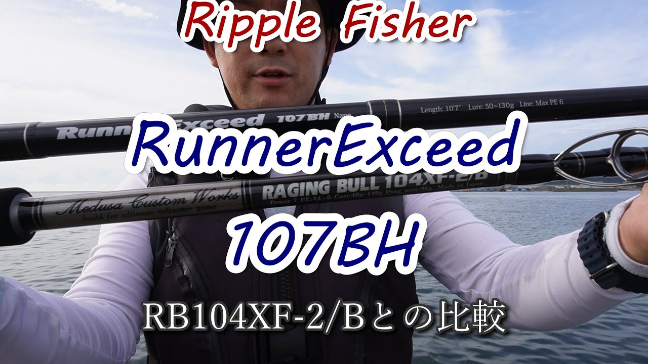 Ripple Fisher Runner Exceed 107BH キャスト＆ルアー操作チェック