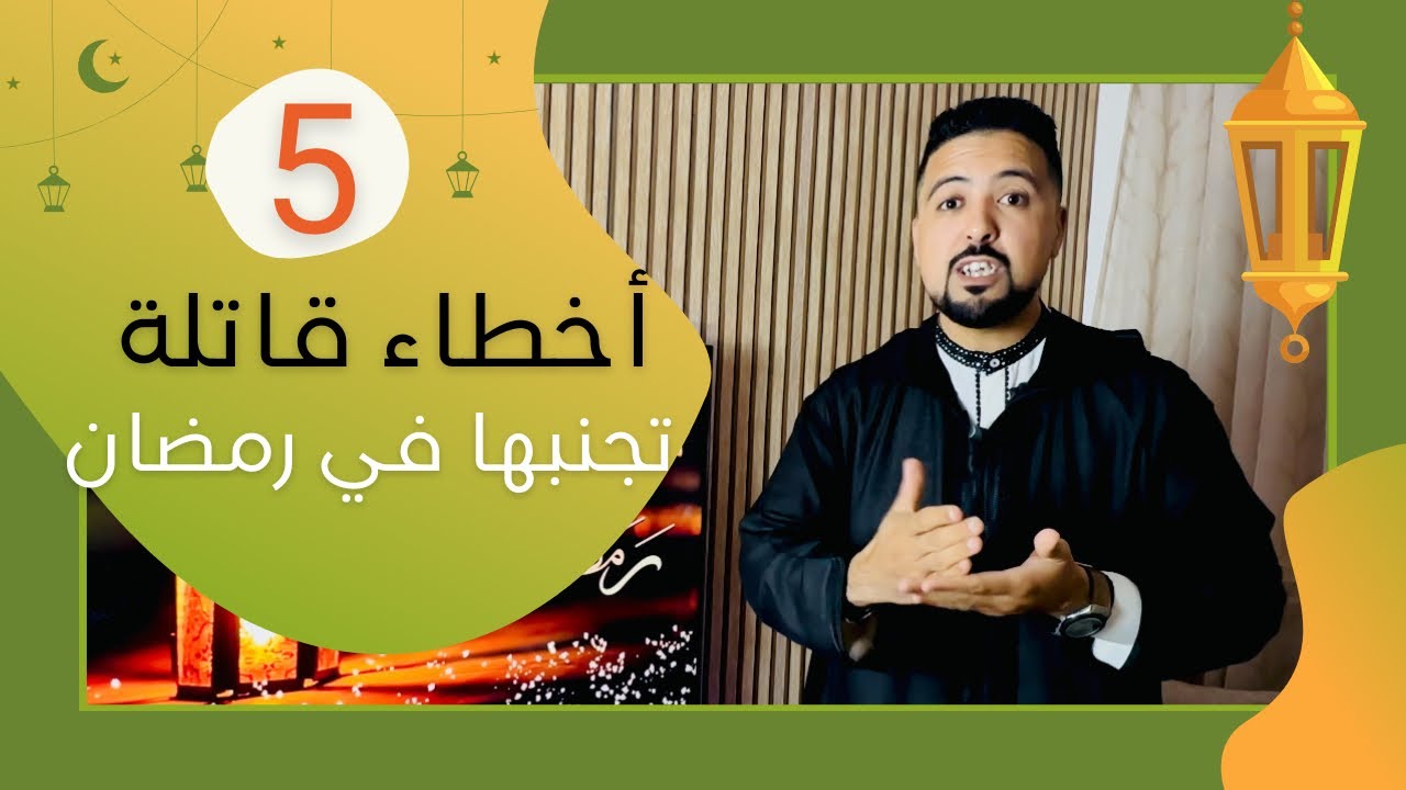 رد البال مع هاد الأخطاء باش تعرف تنقص الوزن في رمضان