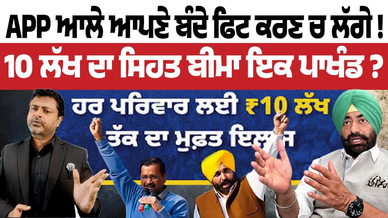 10 ਲੱਖ ਸਿਹਤ ਬੀਮਾ ਇਕ ਪਾਖੰਡ ? AAP ਆਲੇ ਆਪਣੇ ਬੰਦੇ ਫਿਟ ਕਰਣ ਚ ਲੱਗੇ !