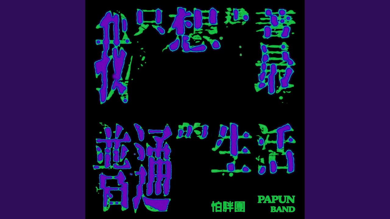 我只想過著最普通的生活