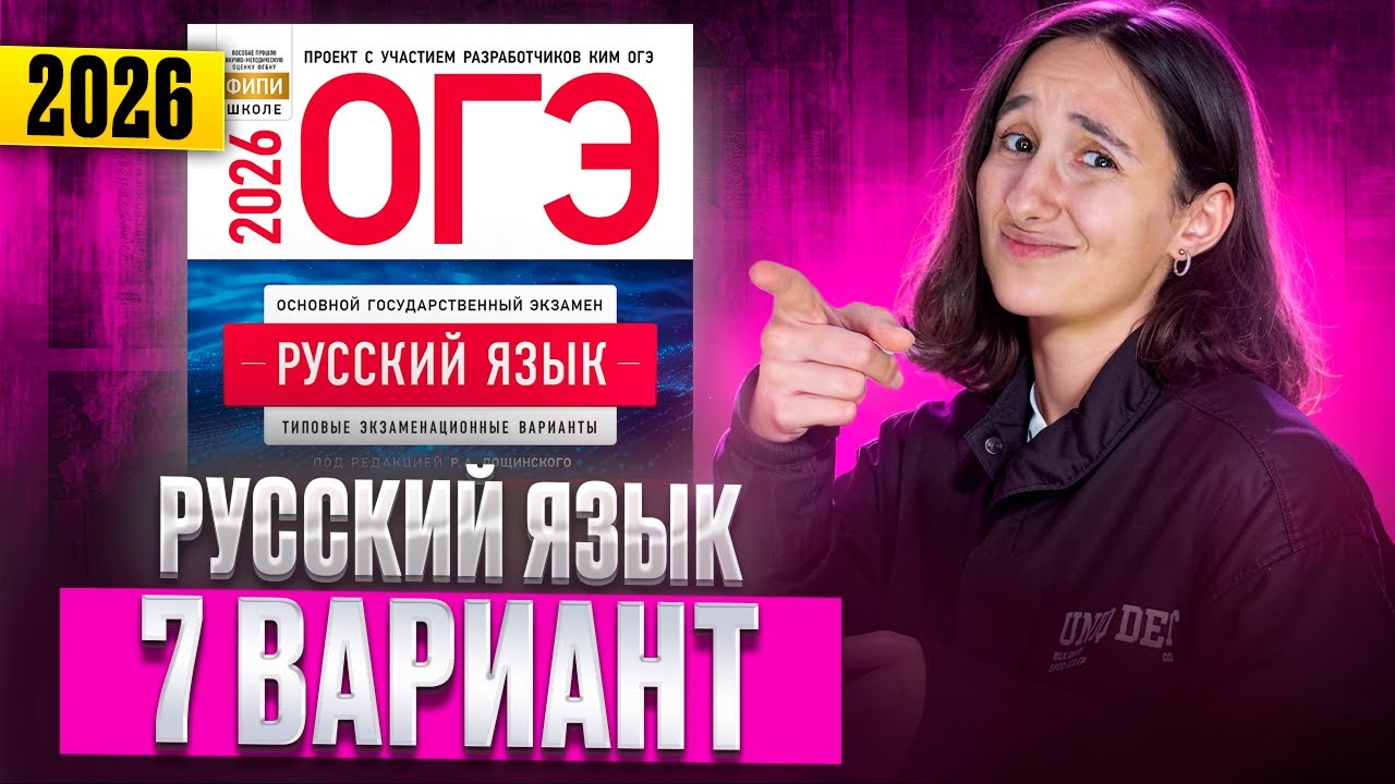 РУССКИЙ ОГЭ 2026 вариант 7 ДОЩИНСКИЙ разбор заданий | Сэвиндж Исмаилова – Global_EE