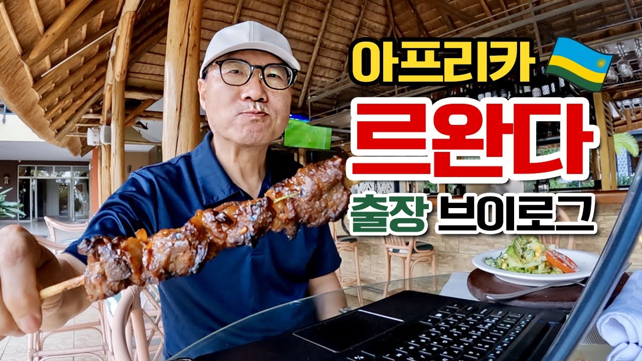 🇷🇼3주간 경험한 아프리카 르완다 이야기 | 맛집,카페,밤문화 체험까지.. 대학살 당시 실제로 1,268명의 생명을 구한 호텔 투숙기(ft. 밀 콜린스 호텔)