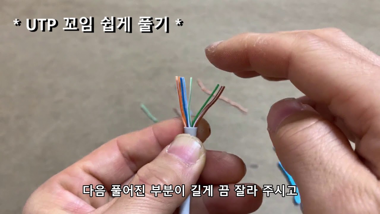 [통신공사]#010  UTP 꼬임 쉽게 풀기