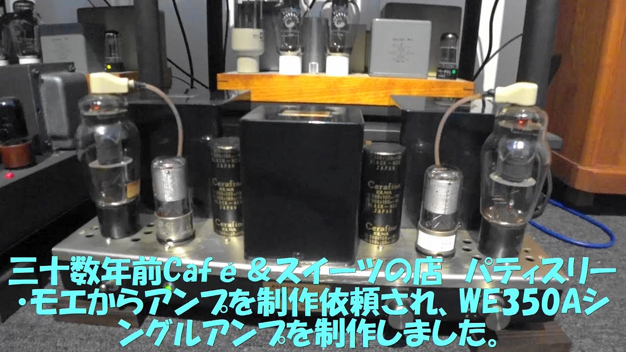 愛しきWE350Aシングルアンプ