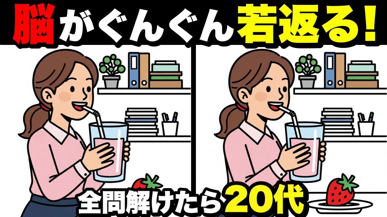 【超簡単】1日20分で脳が若返る！認知症予防に役立つ間違い探し💡
