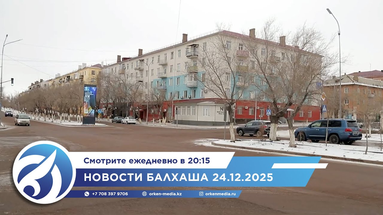 Новости Балхаша 24.12.2025