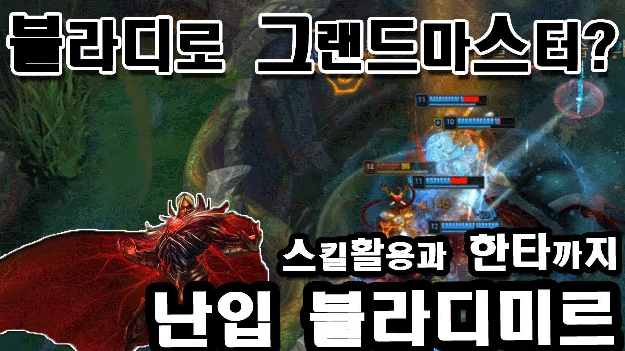 [롤] 난입 블라디로 그마를 찍었다고? 생각보다 훨씬 좋네