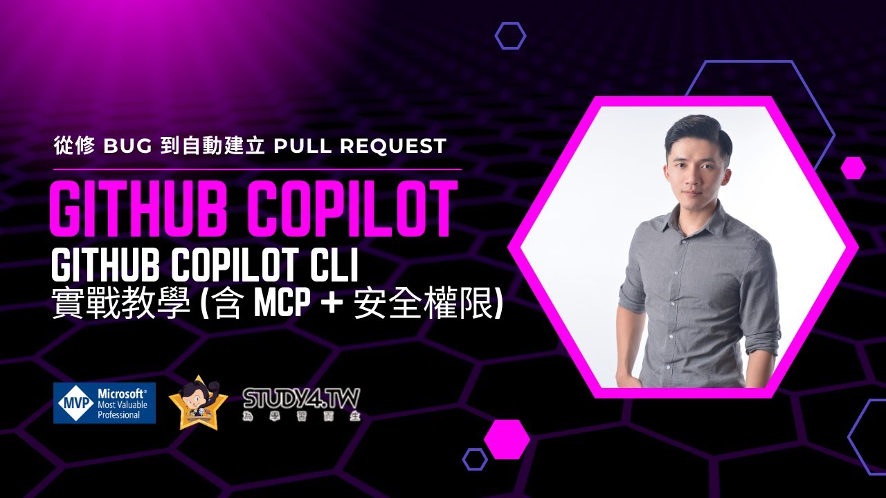 GitHub Copilot CLI 實戰教學｜從修 Bug 到自動建立 Pull Request（含 MCP 設定與切換 Model 示範）