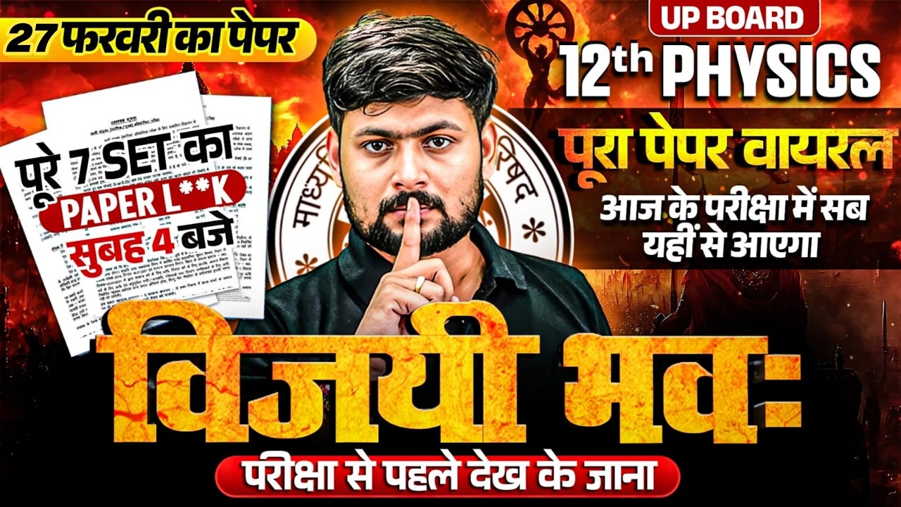 विजयी भव: | Physics Class 12 Complete Revision | Class 12th Physics का Viral Paper | PAPER L**K 😱