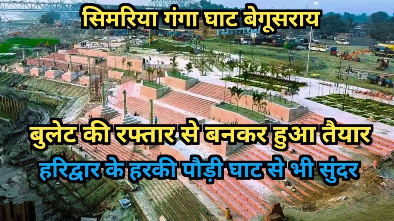 सिमरिया गंगा घाट बेगूसराय बुलेट की रफ्तार से बनकर हुआ तैयार हरिद्वार के हरकी पौड़ी घाट से भी सुंदर