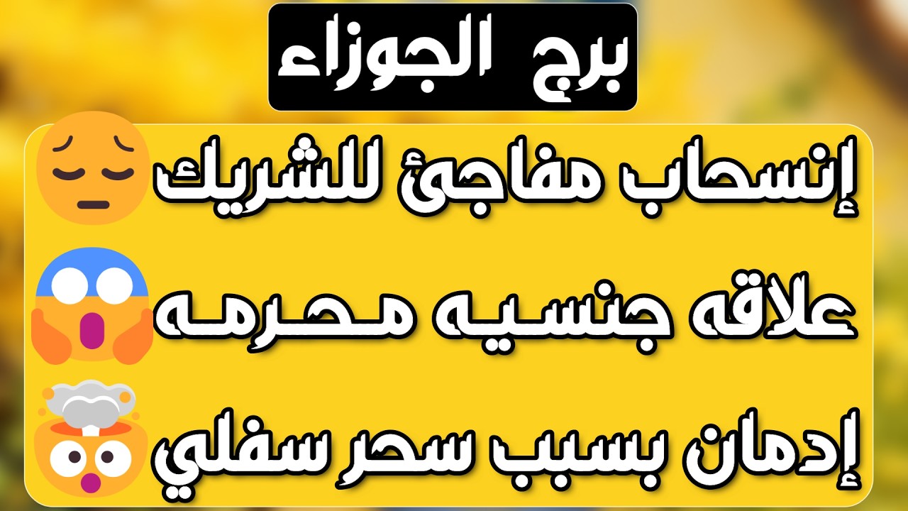 برج الجوزاء ♊️ حبيب مكسور ومحكوم لطرف ثالث 💔انتصار مالي وعودة الحق لاصحابه💰احذر إمرأة سليطة اللسان 🐍