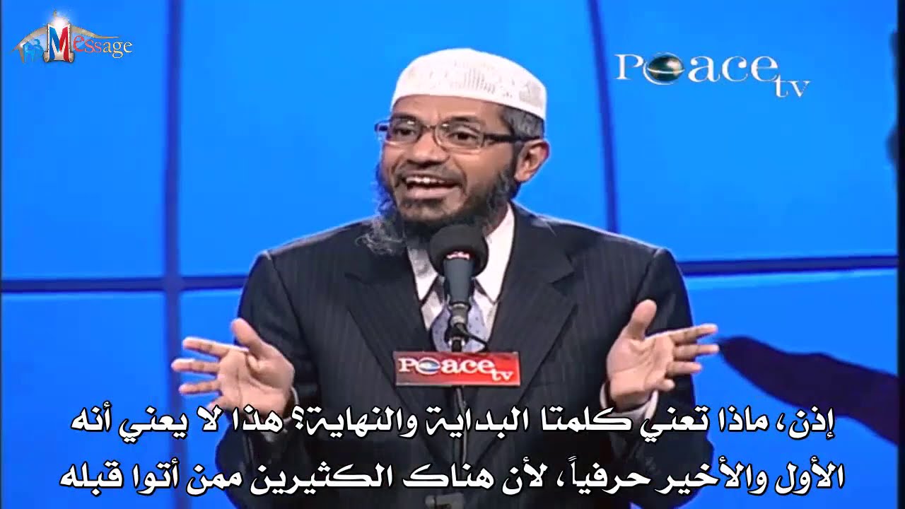 المسيح ليس إلها و آية البداية والنهاية لا تدل على إلوهيته بل تدل على نبوته - ذاكر نايك Zakir Naik