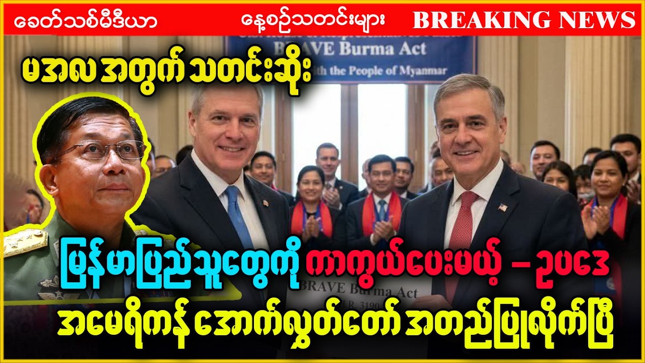 Khit Thit သတင်းဌာန၏ (12.2.2026) နောက်ဆုံးရသတင်းထူးများစုစည်းတင်ဆက်မှု