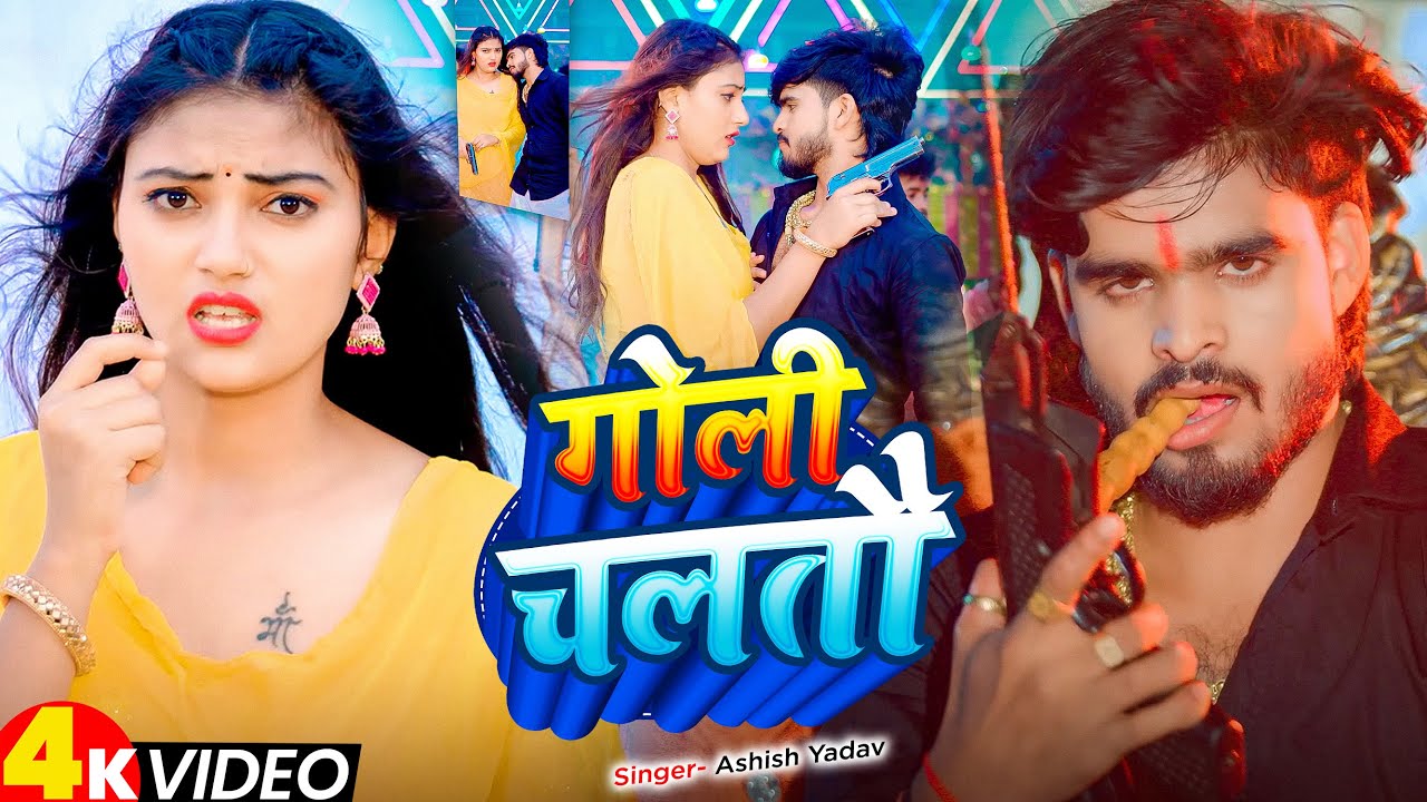 #Video - गोली चलतौ - #Ashish Yadav , #Khushi Kakkar का ब्लास्ट रंगदारी सांग - #Rangdari Song