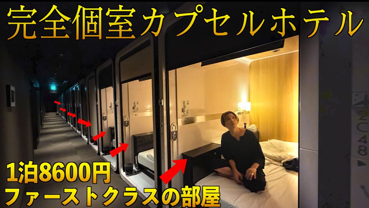 【完全個室】1泊8600円のカプセルホテルに泊まってみた！まるでファーストクラスの部屋！【ファーストキャビン】